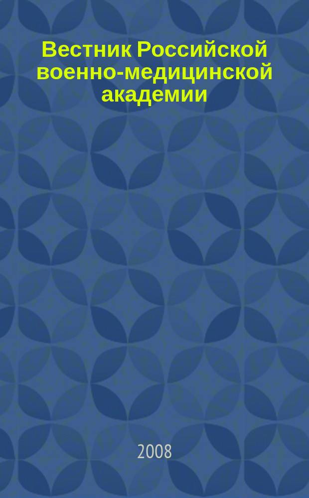 Вестник Российской военно-медицинской академии : Науч.-практ. изд. 2008, № 4 (24)