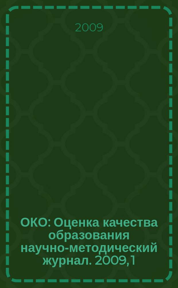 ОКО : Оценка качества образования научно-методический журнал. 2009, 1