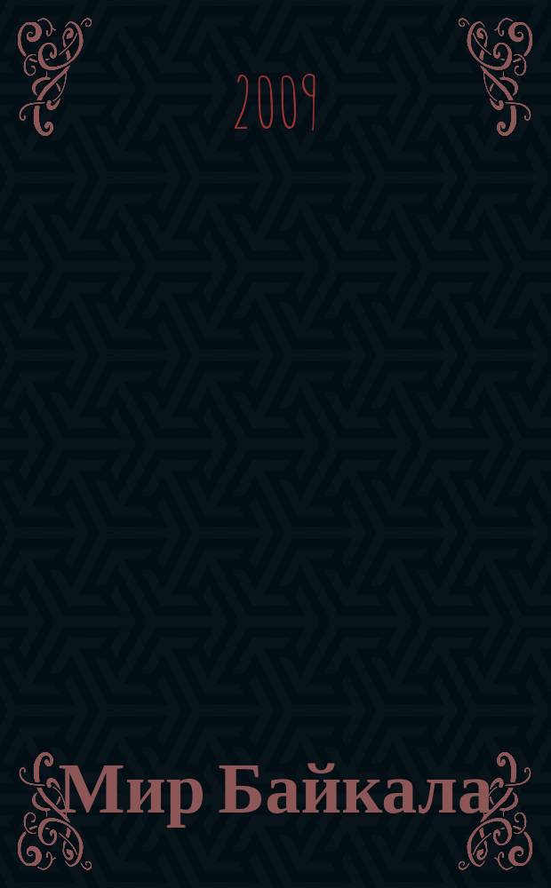 Мир Байкала = World of Baikal : периодический научно-популярный журнал