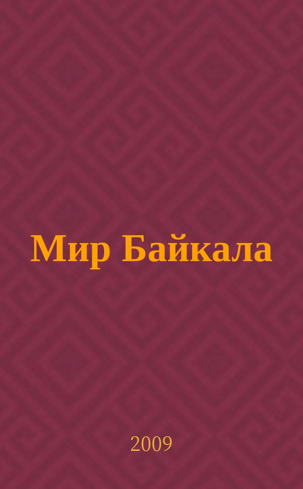 Мир Байкала : периодический научно-популярный журнал. 2009, № 1 (21)