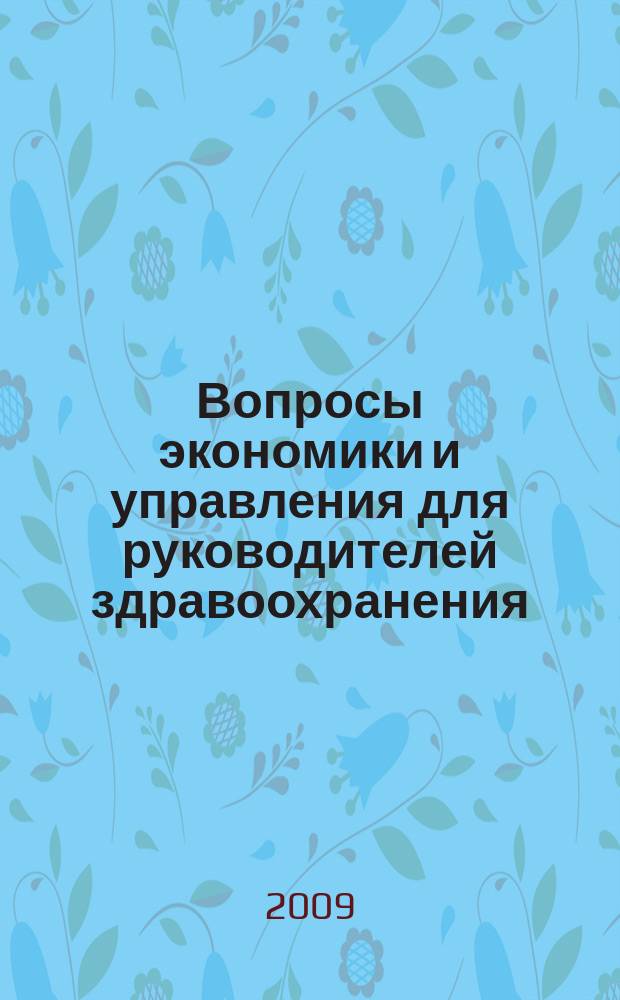 Вопросы экономики и управления для руководителей здравоохранения : Обзор рос. и зарубеж. печати. 2009, № 3 (90)