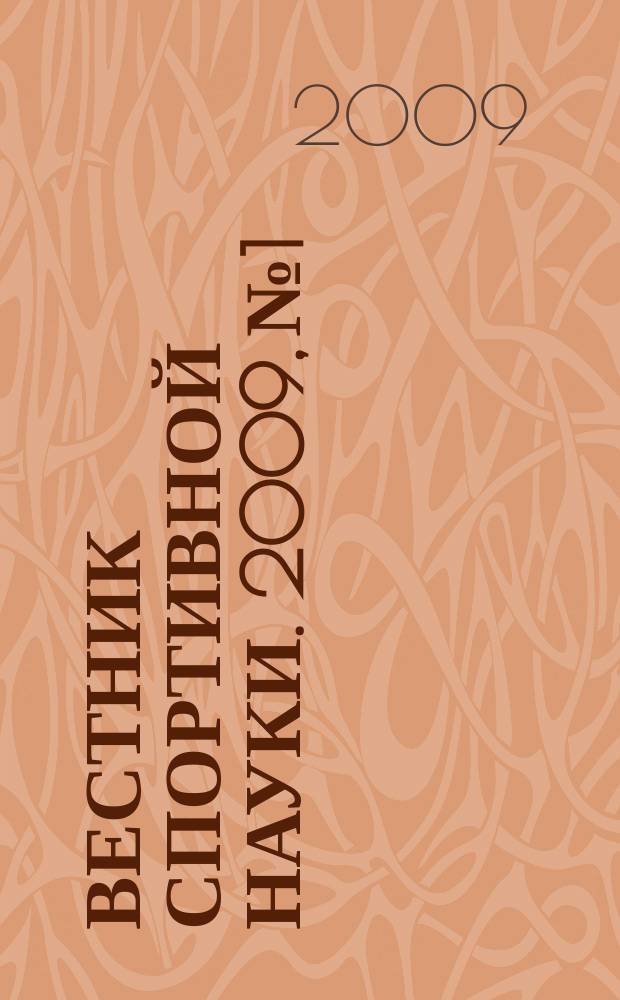 Вестник спортивной науки. 2009, № 1