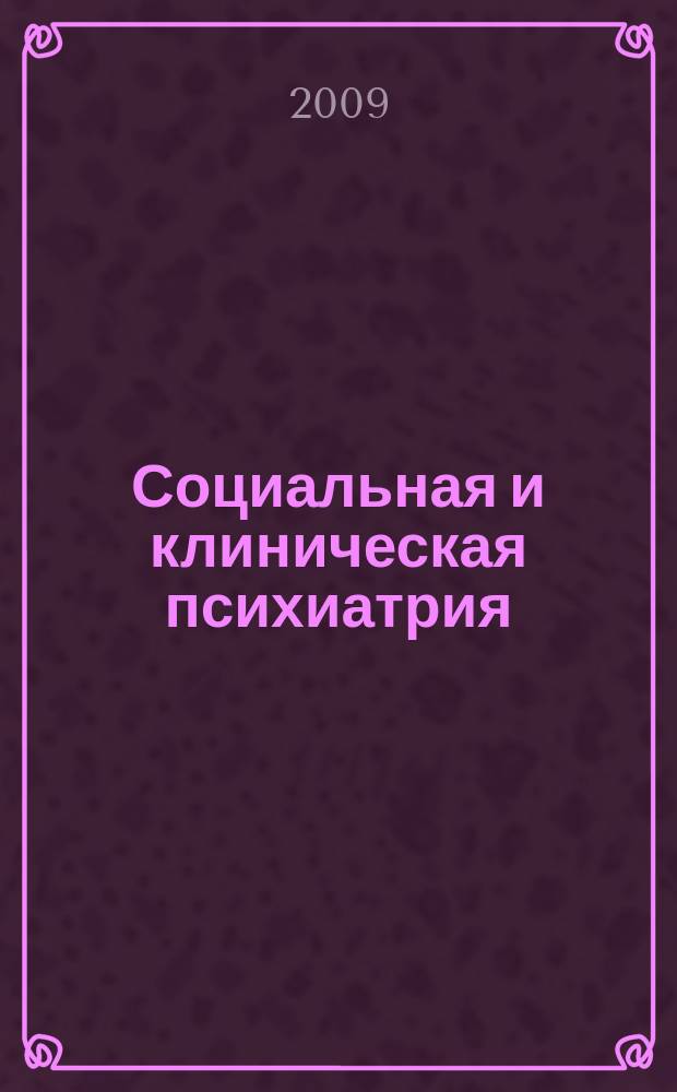 Социальная и клиническая психиатрия : Изд. Рос. о-ва психиатров, Моск. НИИ психиатрии МЗ РСФСР. Т. 19, Вып. 1