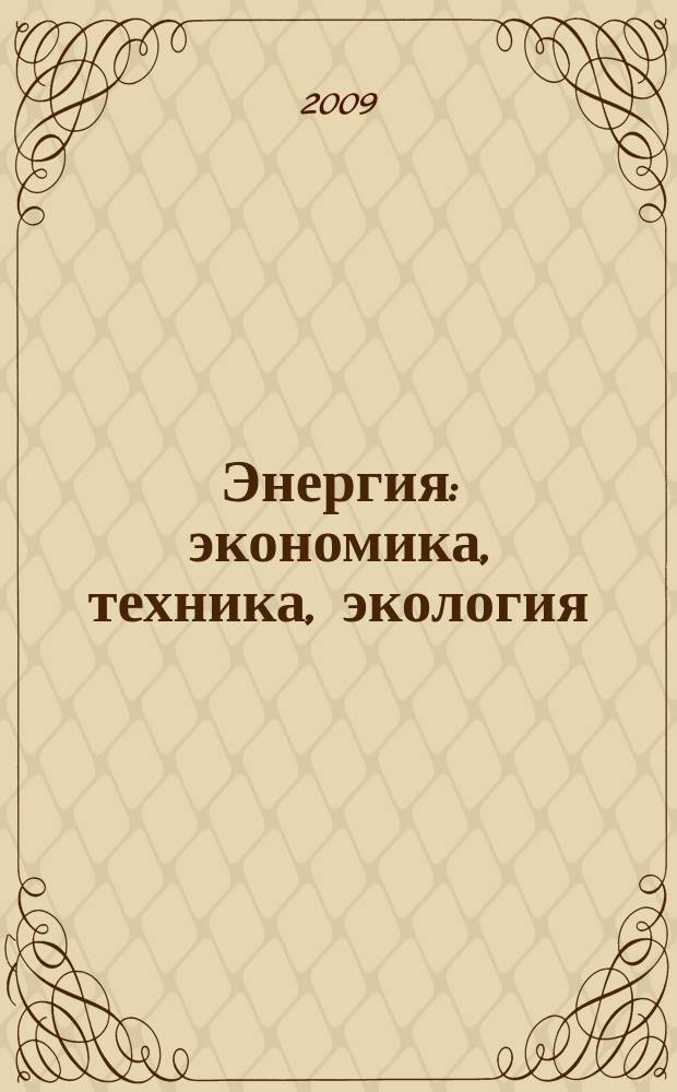 Энергия: экономика, техника, экология : Ежемес. науч.-попул. ил. журн. Президиума АН СССР. 2009, 3