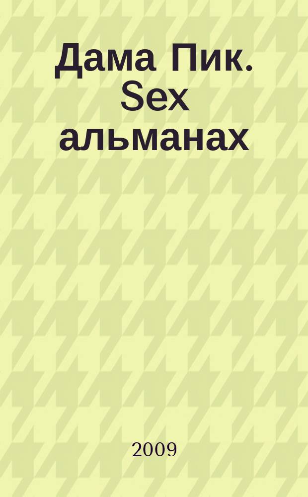 Дама Пик. Sex альманах : ежемесячное разлекательное издание. 2009, вып. 4