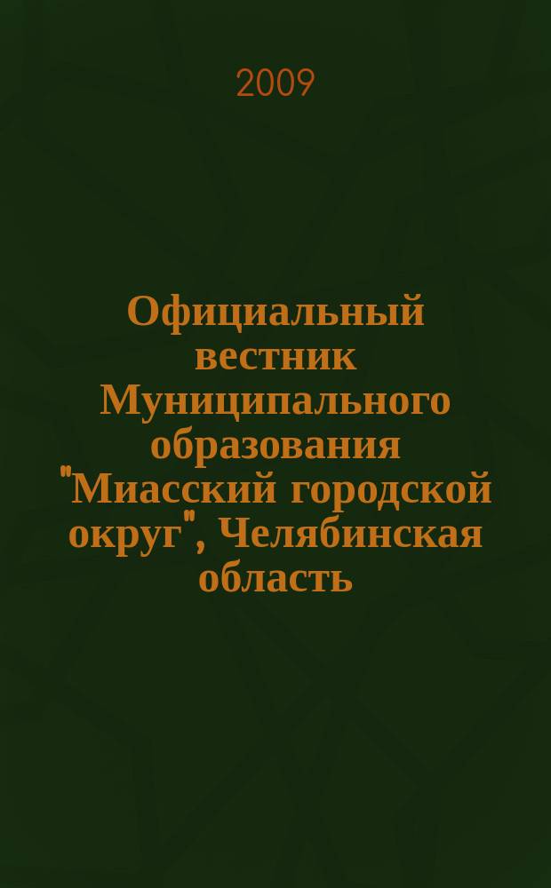 Официальный вестник Муниципального образования "Миасский городской округ", Челябинская область. № 56 : Решения Пятьдесят седьмой сессии Собрания депутатов Миасского городского округа третьего созыва от 30. 01. 2009 г.