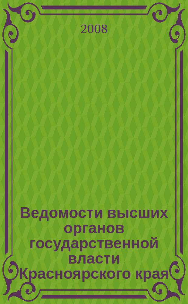 Ведомости высших органов государственной власти Красноярского края : Офиц. изд. 2008, № 73 (294)