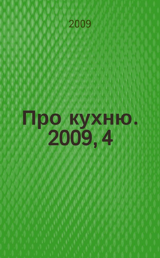 Про кухню. 2009, 4