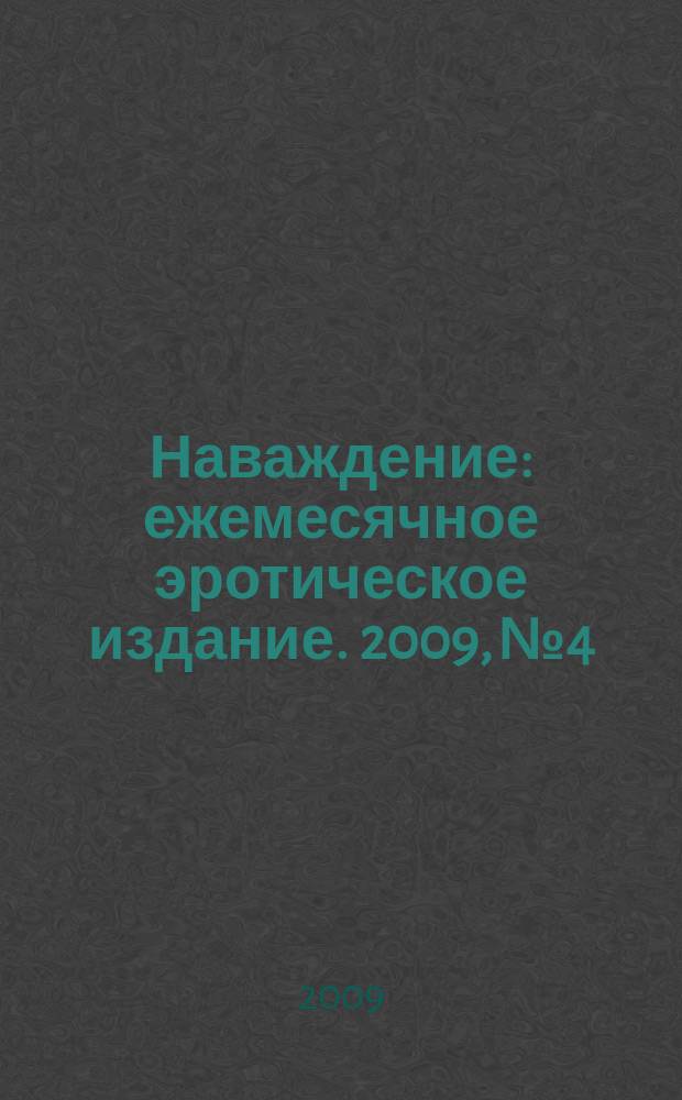 Наваждение : ежемесячное эротическое издание. 2009, № 4