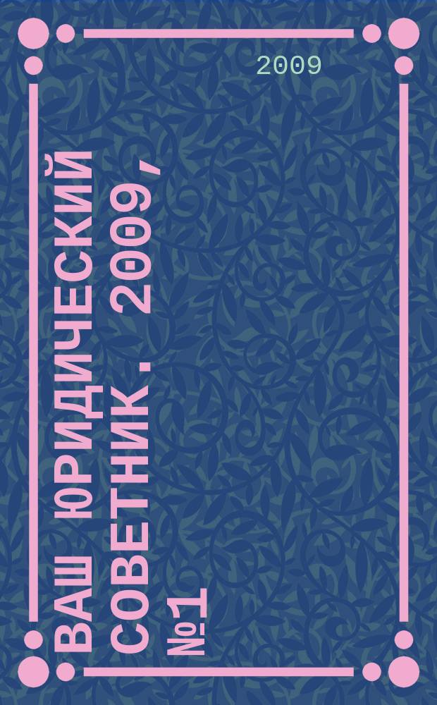 Ваш юридический советник. 2009, №1 (13) : Детские пособия, 2009 год