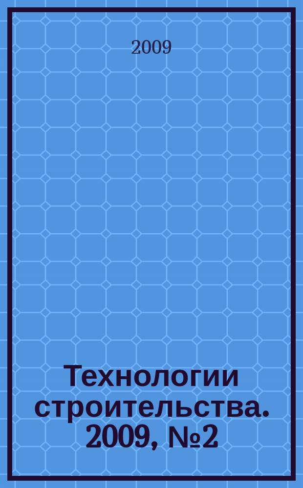 Технологии строительства. 2009, № 2 (64)