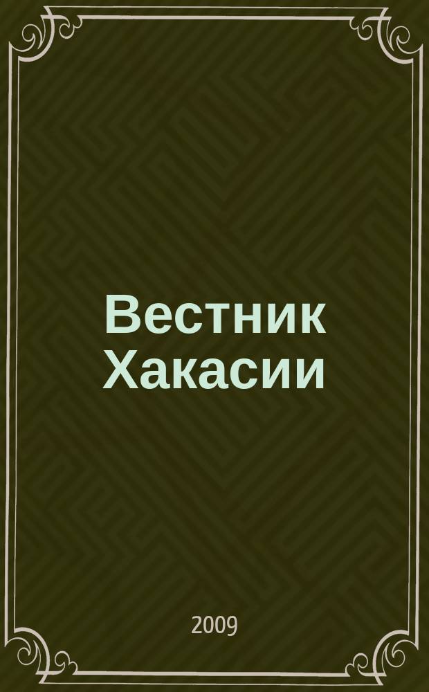Вестник Хакасии : Изд. Верхов. Совета и Совета Министров Респ. Хакасия. 2009, № 13 (916)