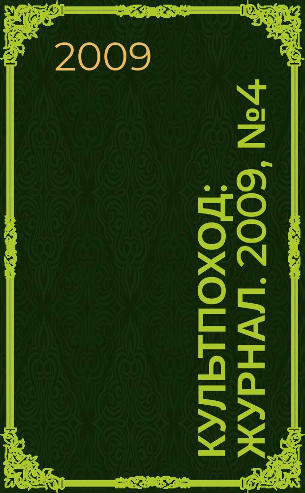 Культпоход : журнал. 2009, № 4 (35) [т.е. № 4 (40)]