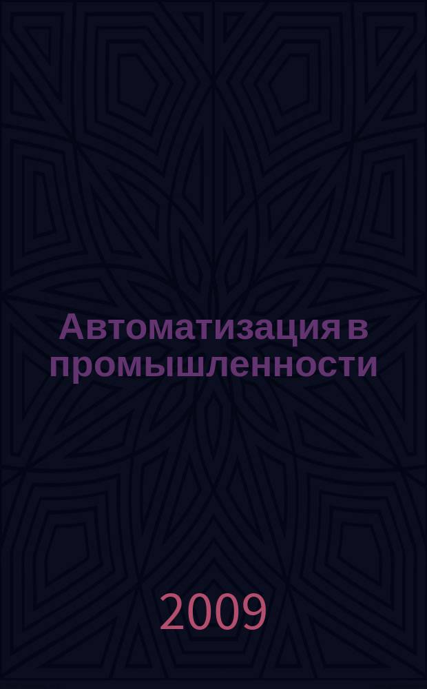 Автоматизация в промышленности : Ежемес. науч.-техн. и произв. журн. 2009, № 1