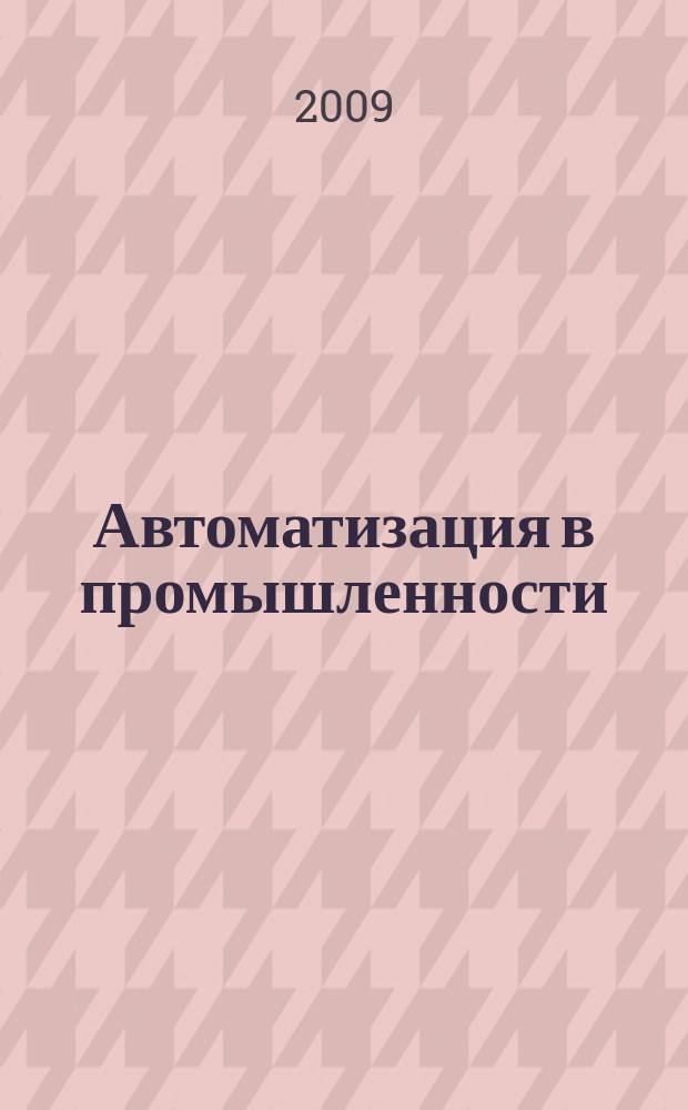 Автоматизация в промышленности : Ежемес. науч.-техн. и произв. журн. 2009, № 3