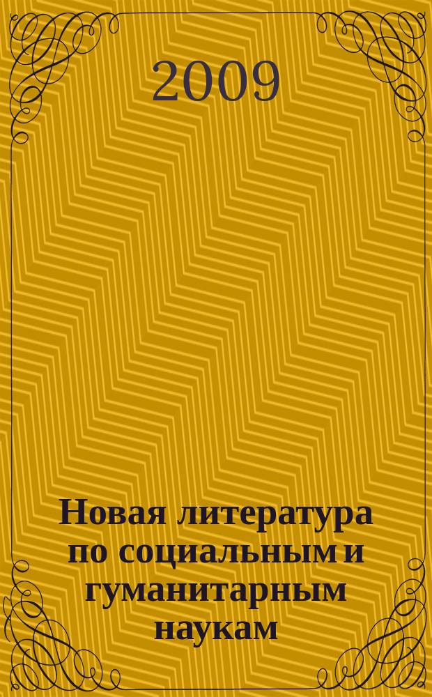 Новая литература по социальным и гуманитарным наукам : библиографический указатель. 2009, № 4