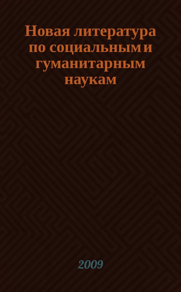 Новая литература по социальным и гуманитарным наукам : библиографический указатель. 2009, № 4
