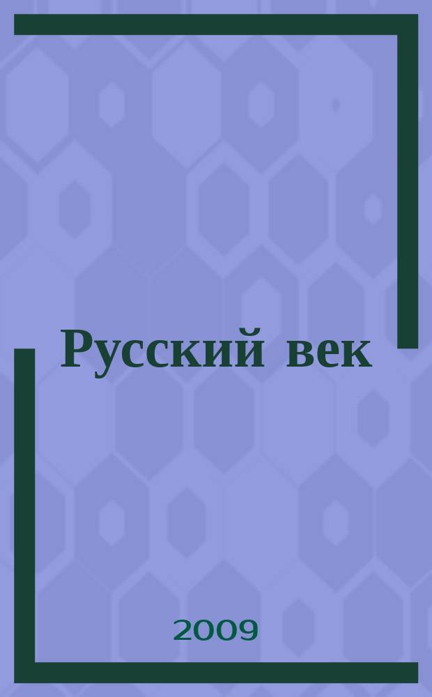 Русский век : аналитический экспресс журнал для соотечественников. 2009, № 3 (17)