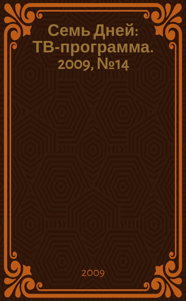 Семь Дней : ТВ-программа. 2009, № 14