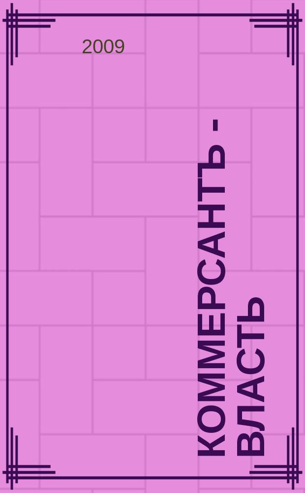 Коммерсантъ - Власть : Аналит. еженедельник Изд. дома "Коммерсантъ". 2009, № 12 (816)