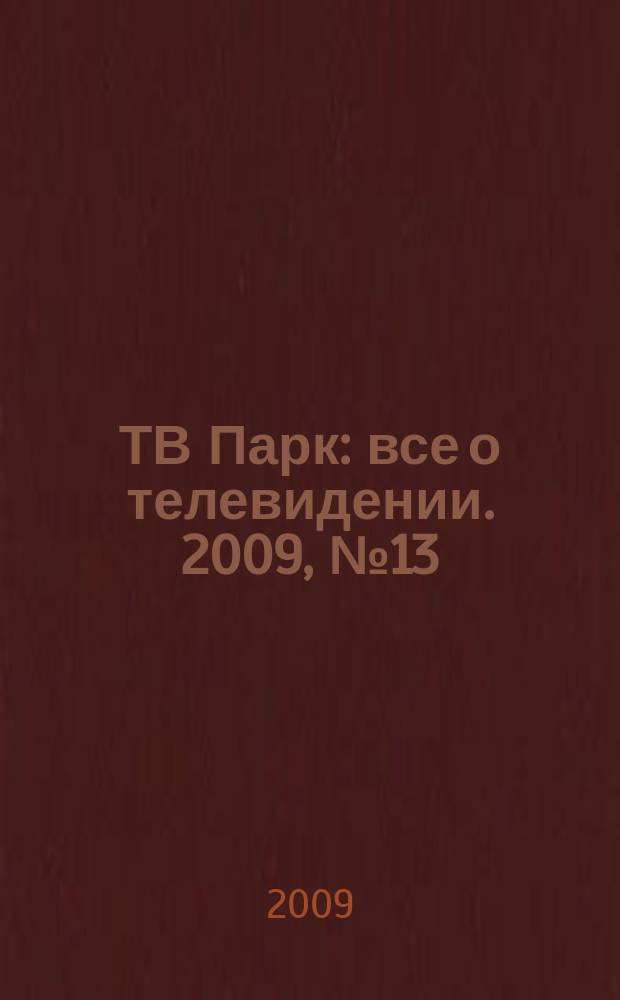 ТВ Парк : все о телевидении. 2009, № 13 (778)