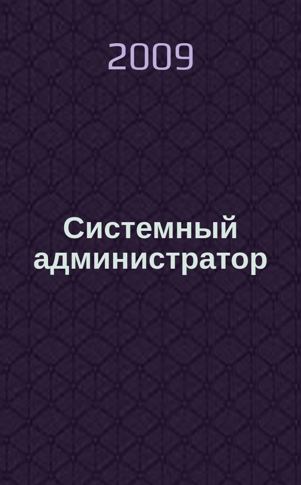 Системный администратор : Журн. для систем. администраторов, вебмастеров и программистов. 2009, № 3 (76)