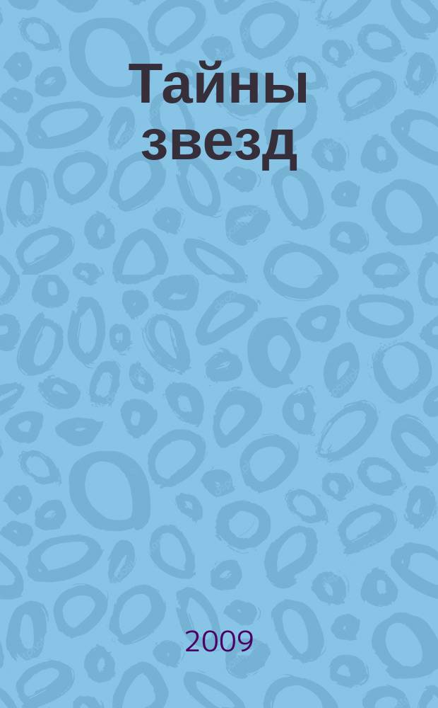 Тайны звезд : еженедельный журнал. 2009, № 14 (79)