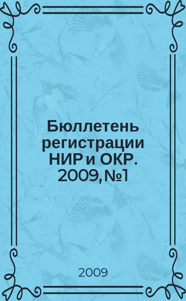 Бюллетень регистрации НИР и ОКР. 2009, № 1