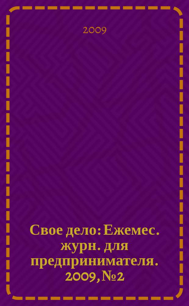 Свое дело : Ежемес. журн. для предпринимателя. 2009, № 2