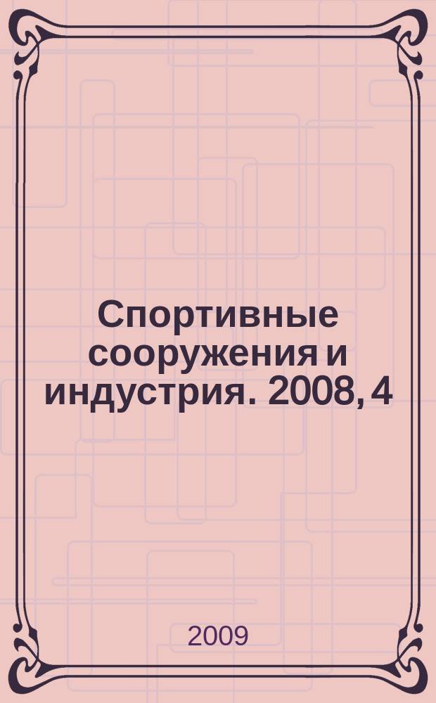 Спортивные сооружения и индустрия. 2008, 4 (10) / 2009, 1 (11)