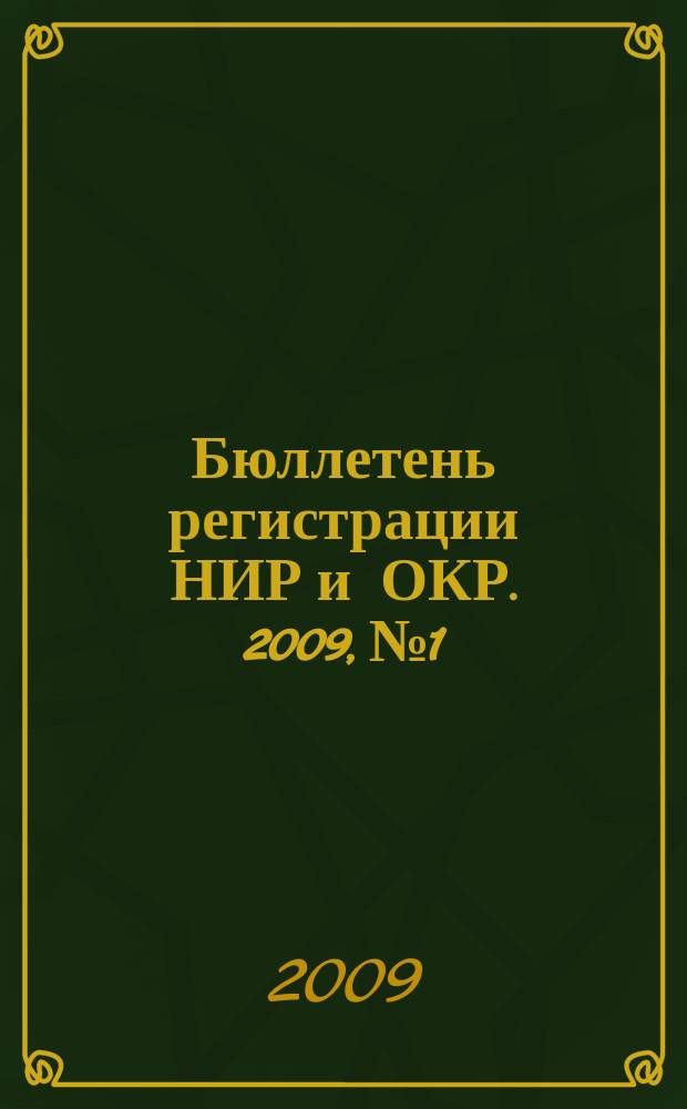 Бюллетень регистрации НИР и ОКР. 2009, № 1