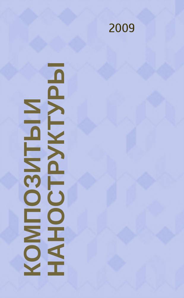 Композиты и наноструктуры : научно-технический журнал. 2009, № 1 (1)
