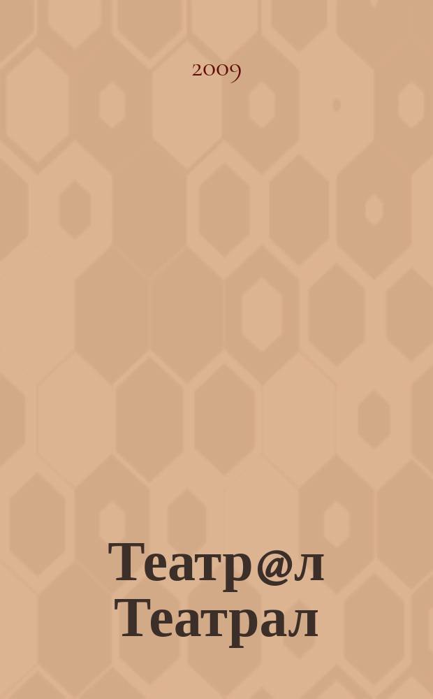 Театр@л Театрал : Театральные новые известия. 2009, № 4 (60)