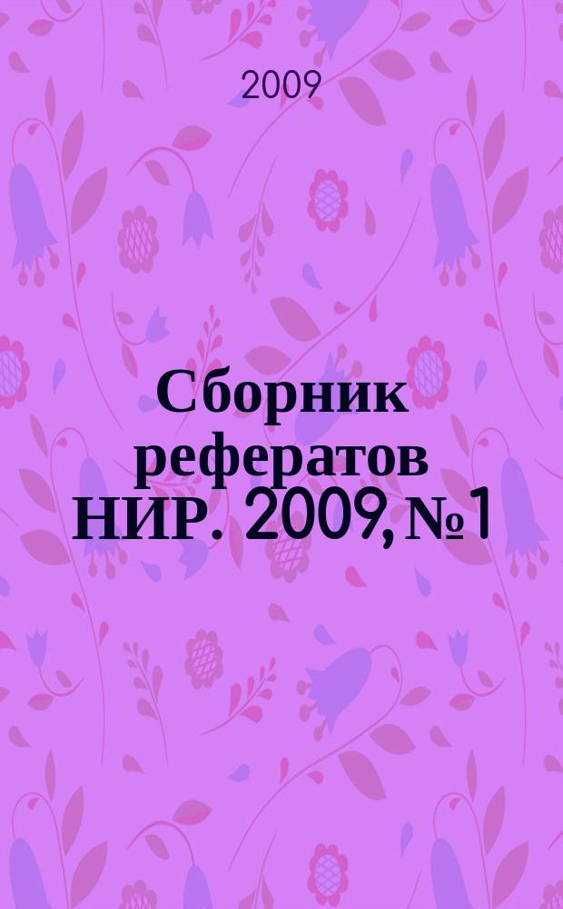 Сборник рефератов НИР. 2009, № 1