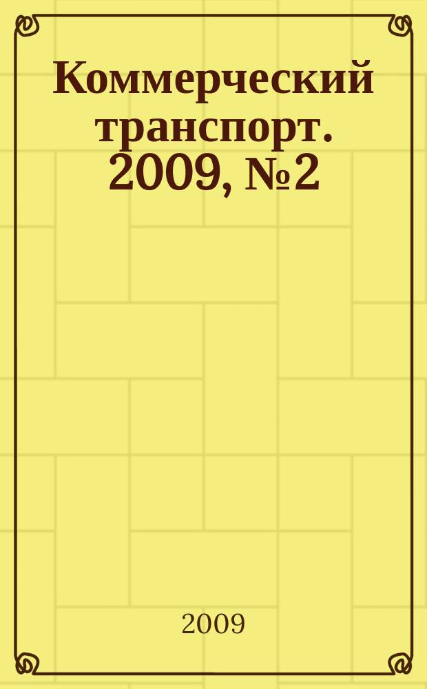Коммерческий транспорт. 2009, № 2 (70)