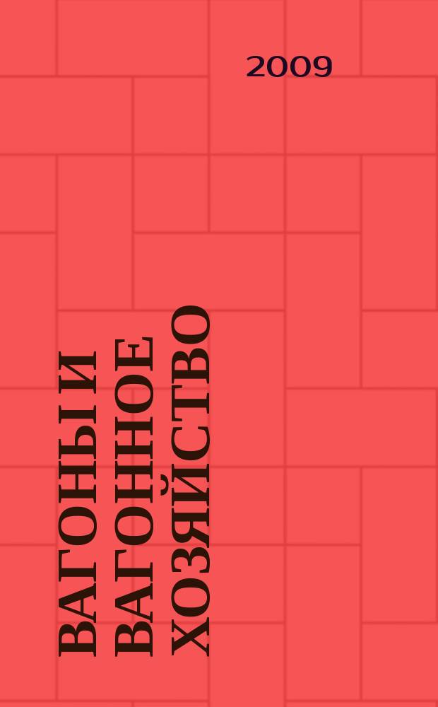 Вагоны и вагонное хозяйство : ежеквартальный производственно-технический и научно-популярный журнал приложение к журналу "Локомотив". 2009, № 1 (17)