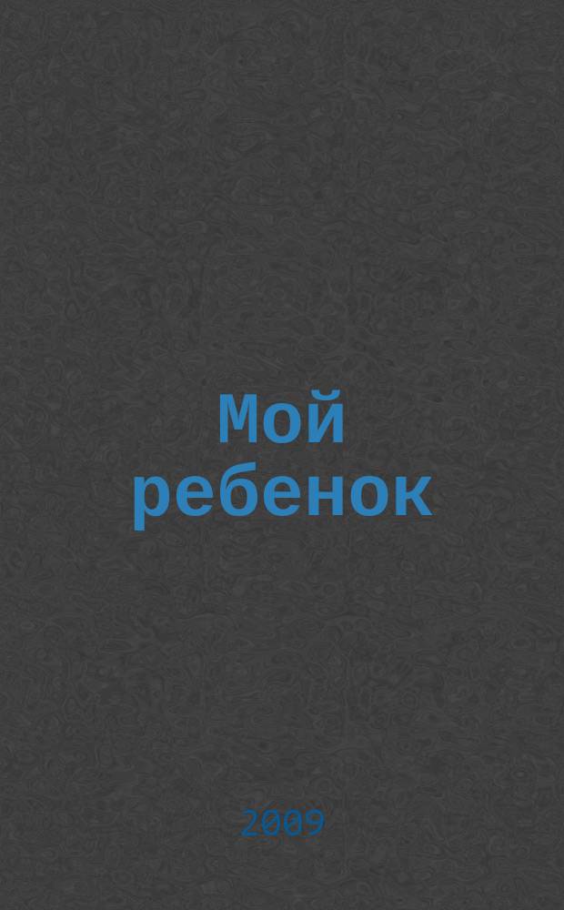 Мой ребенок : специальный выпуск. 2009, № 1 : Все о питании