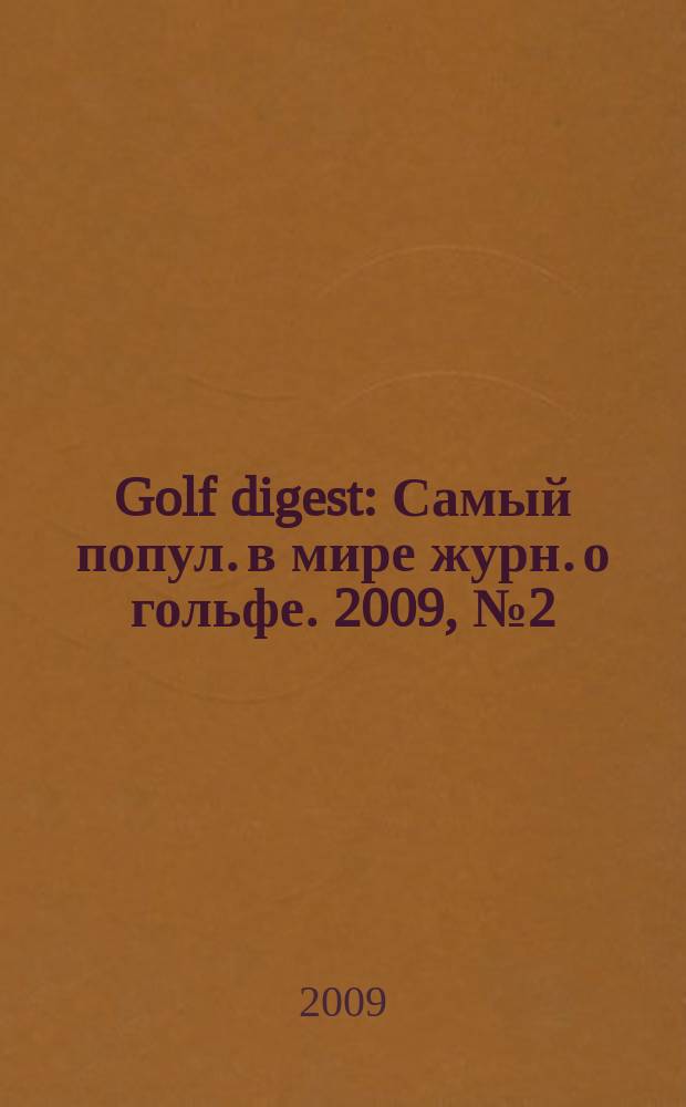 Golf digest : Самый попул. в мире журн. о гольфе. 2009, № 2 (98)