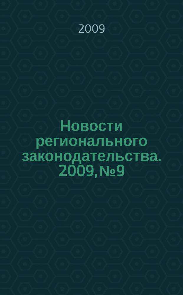 Новости регионального законодательства. 2009, № 9