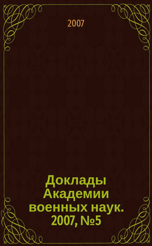 Доклады Академии военных наук. 2007, № 5 (29)