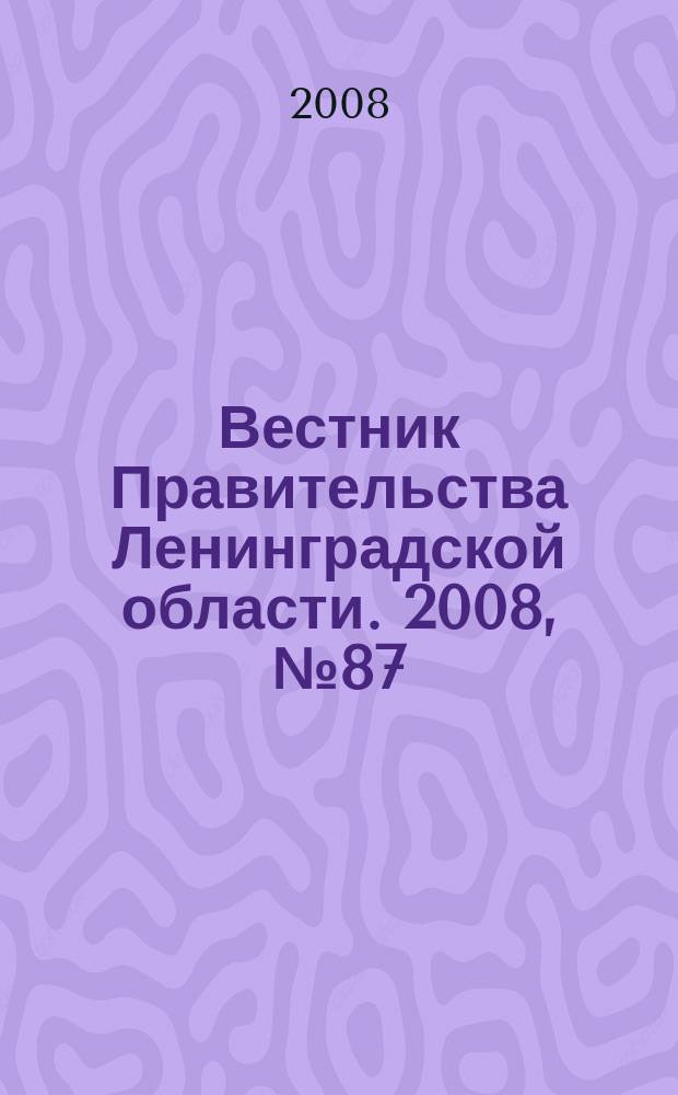 Вестник Правительства Ленинградской области. 2008, № 87