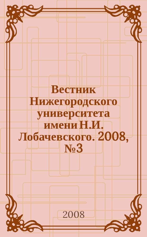 Вестник Нижегородского университета имени Н.И. Лобачевского. 2008, № 3 (11)