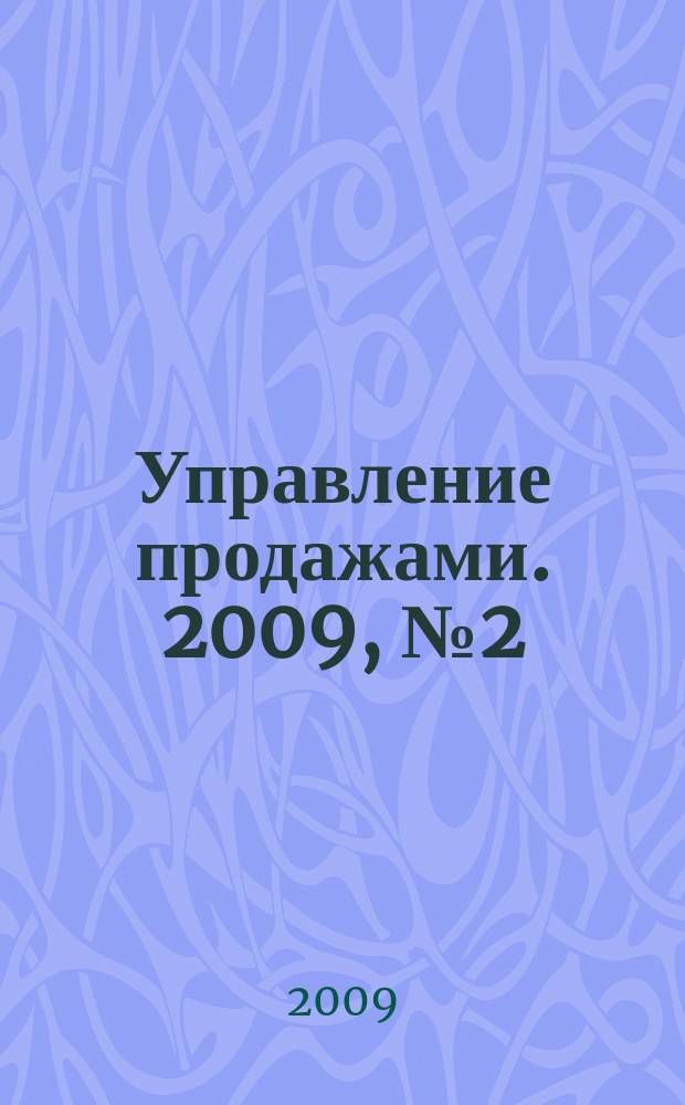 Управление продажами. 2009, № 2 (45)