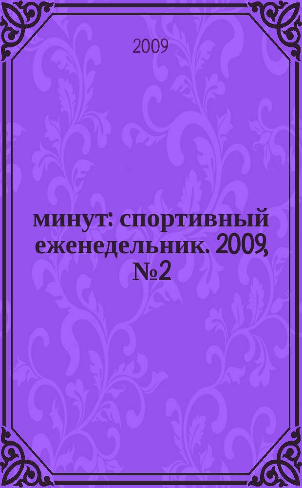 90 минут : спортивный еженедельник. 2009, № 2 (244)