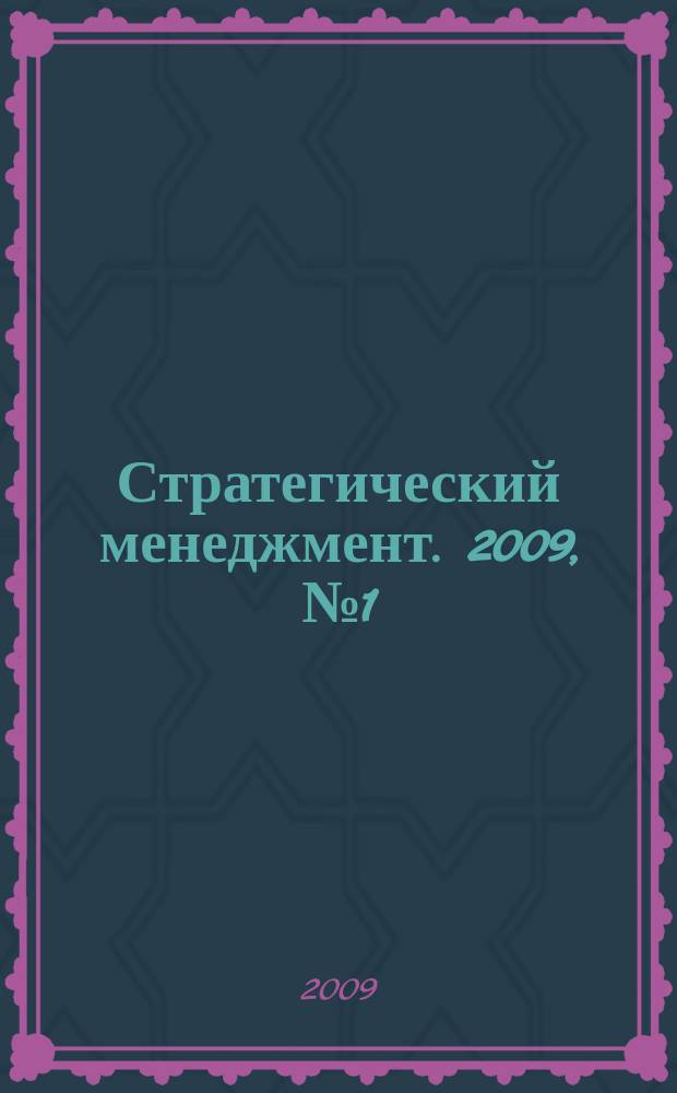 Стратегический менеджмент. 2009, № 1 (5)
