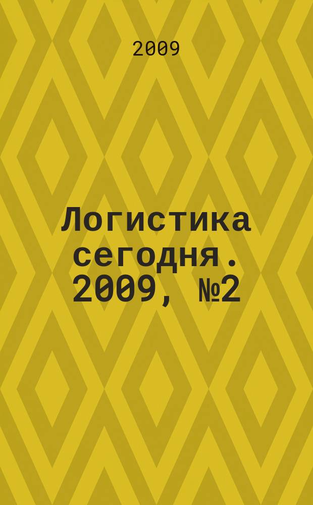 Логистика сегодня. 2009, № 2 (32)