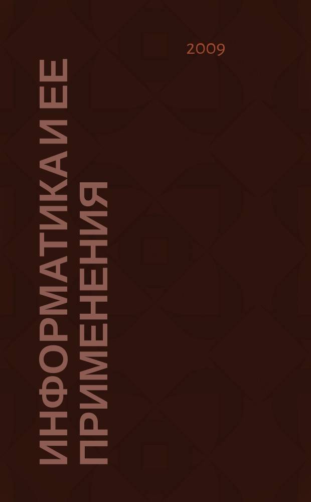 Информатика и ее применения : научный журнал Отделения информационных технологий и вычислительных систем Российской академии наук. Т. 3, вып. 1