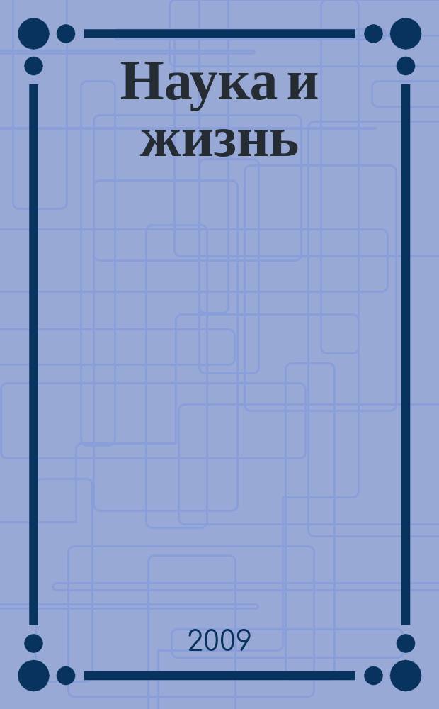 Наука и жизнь : Журн. для самообразования. 2009, № 4