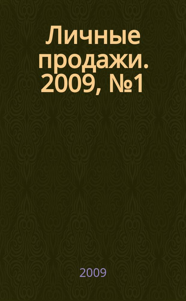 Личные продажи. 2009, № 1 (5)