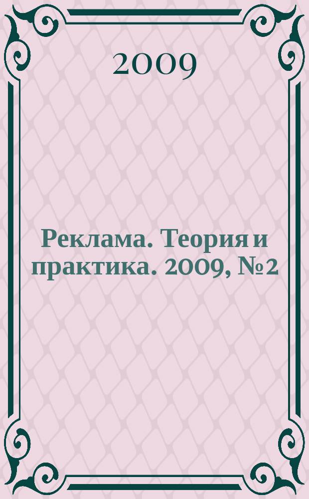 Реклама. Теория и практика. 2009, № 2 (32)